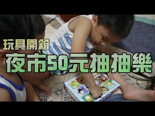 玩具開箱!夜市遊戲得到的抽抽樂!大嘴嘴